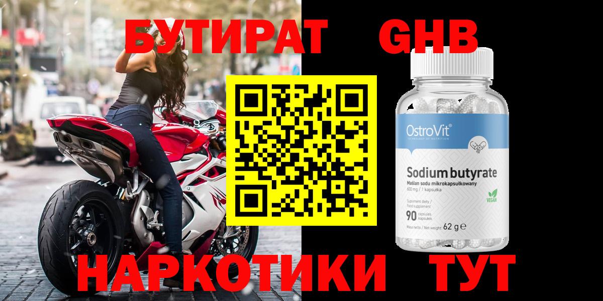 Бутират GHB Выкса